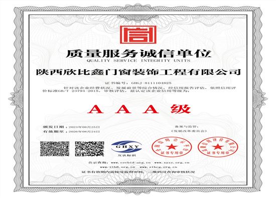 陜西欣比鑫門窗裝飾工程有限公司-質(zhì)量服務(wù)誠信單位